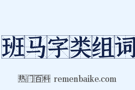 班马字类组词是什么意思的图片